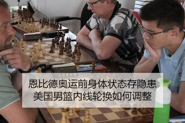 恩比德奥运前身体状态存隐患 美国男篮内线轮换如何调整